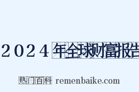 2024年全球财富报告是什么意思的图片
